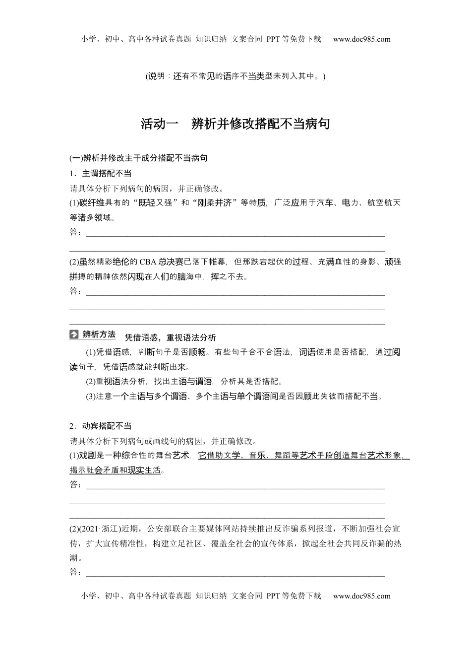 高考语文复习 板块八　学案70　辨析并修改搭配不当和语序不当病句——找准病因，精准修改.docx