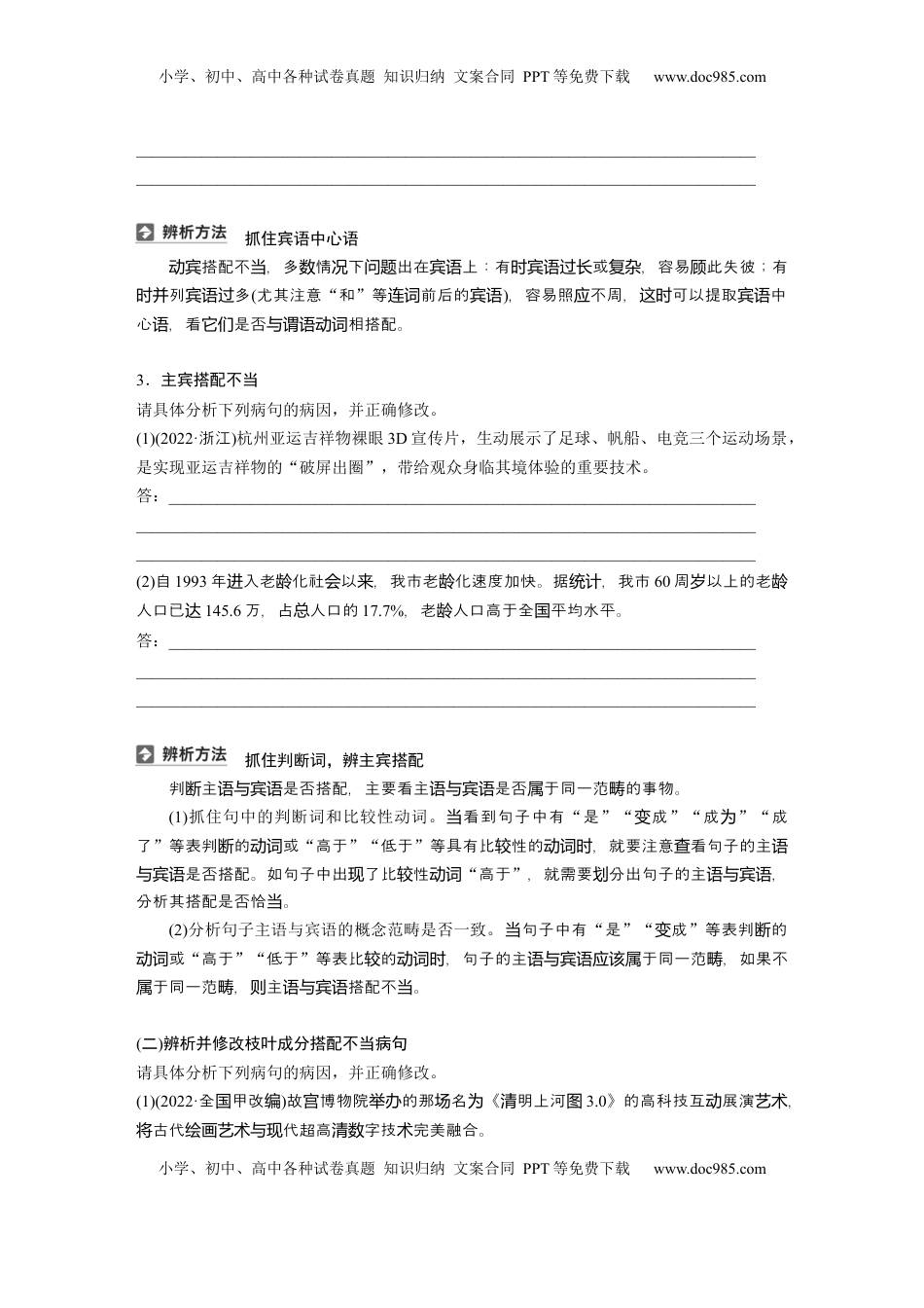 高考语文复习 板块八　学案70　辨析并修改搭配不当和语序不当病句——找准病因，精准修改.docx