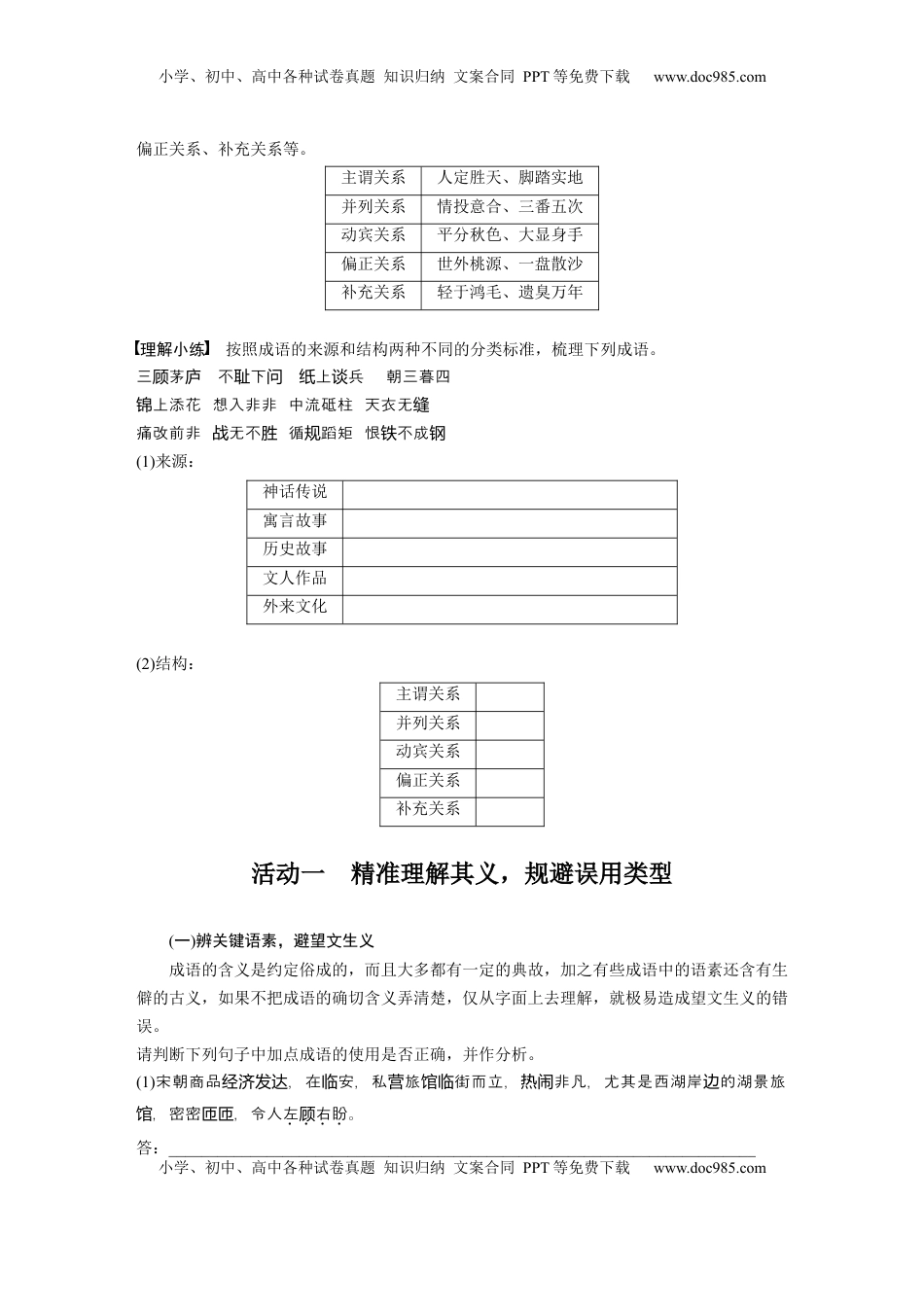 高考语文复习 板块八　学案69　正确使用成语——识义记形，义境相符.docx