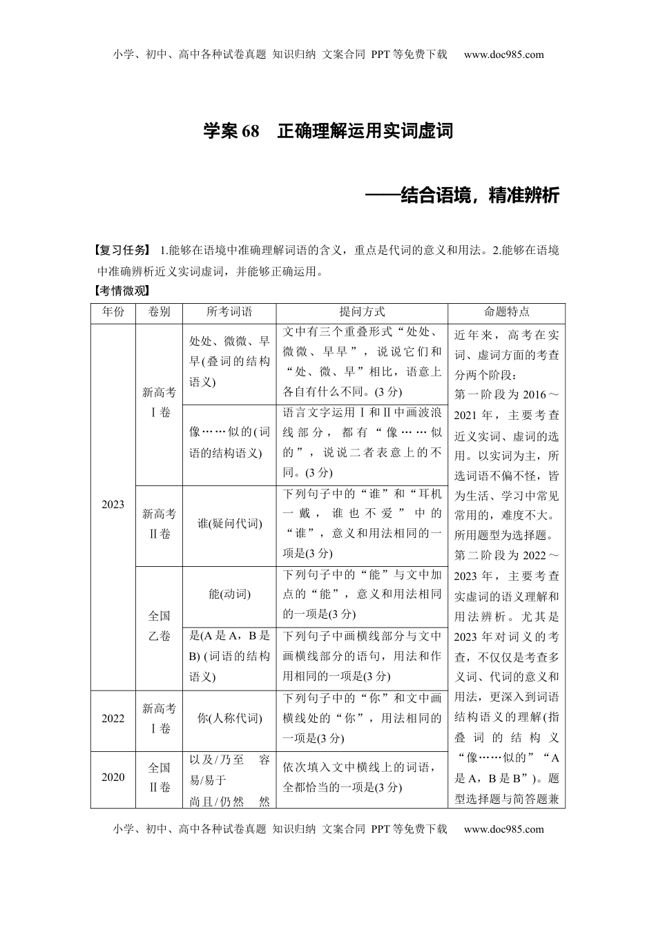 高考语文复习 板块八　学案68　正确理解运用实词虚词——结合语境，精准辨析.docx