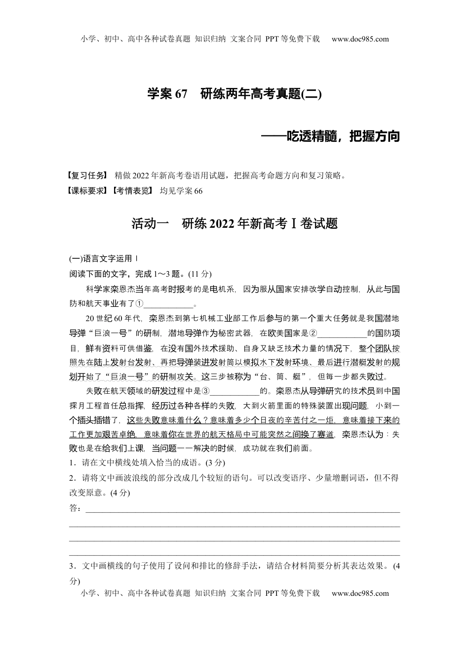 高考语文复习 板块八　学案67　研练两年高考真题(二)——吃透精髓，把握方向.docx