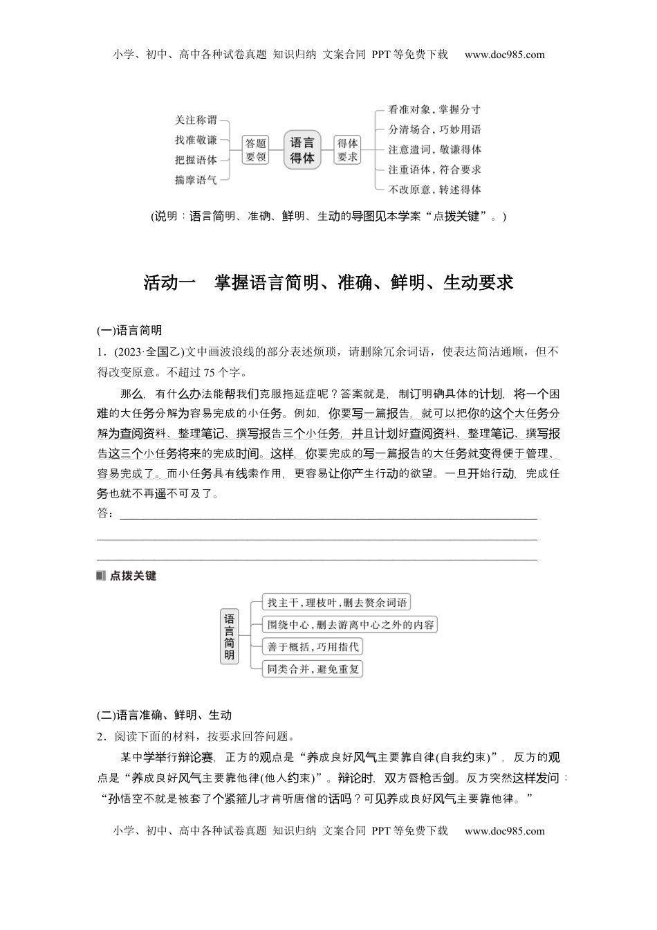 高考语文复习 板块八　学案81　语言简明、得体、准确、鲜明、生动——关注情境，满足要求.docx