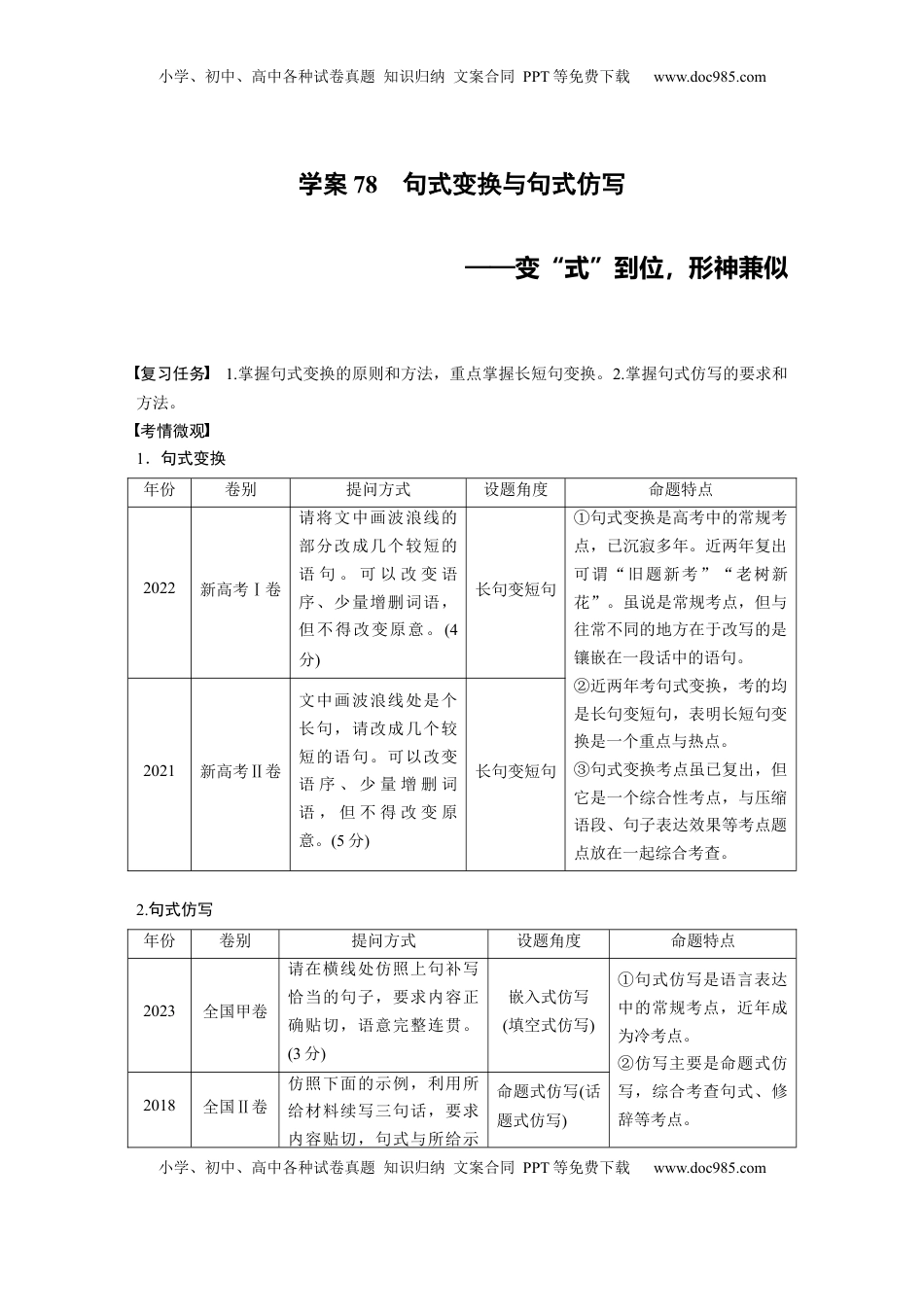 高考语文复习 板块八　学案78　句式变换与句式仿写——变“式”到位，形神兼似.docx