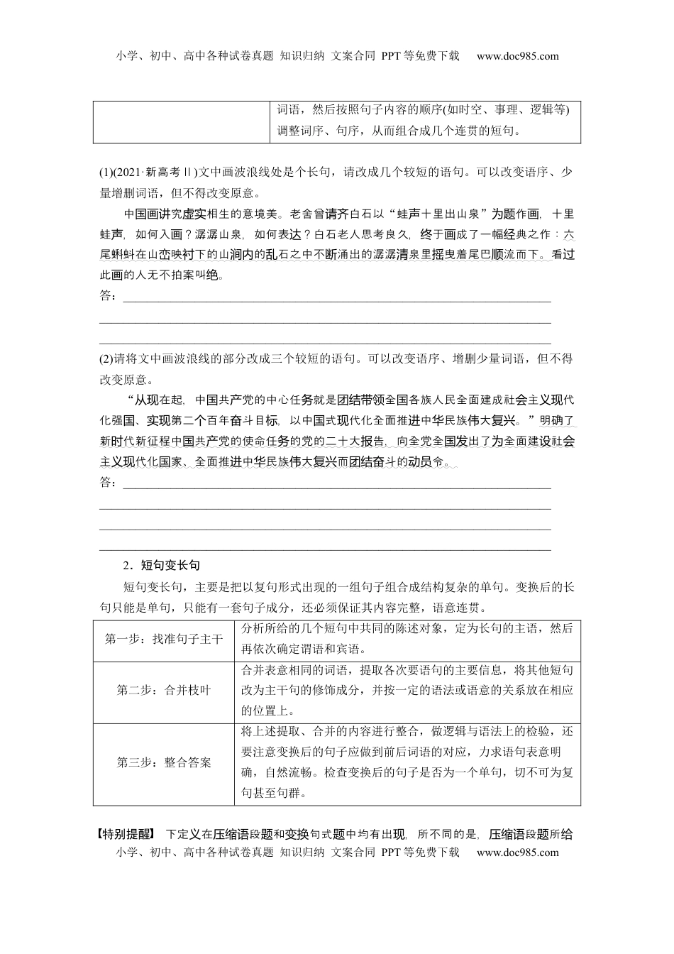 高考语文复习 板块八　学案78　句式变换与句式仿写——变“式”到位，形神兼似.docx