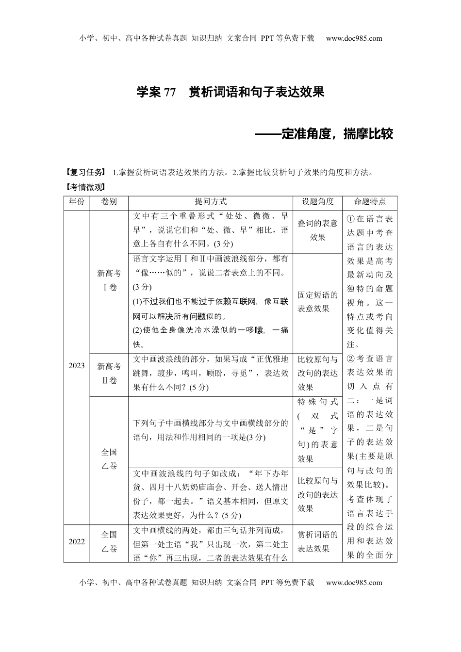 高考语文复习 板块八　学案77　赏析词语和句子表达效果——定准角度，揣摩比较.docx