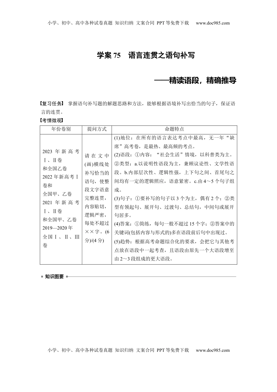 高考语文复习 板块八　学案75　语言连贯之语句补写——精读语段，精确推导.docx