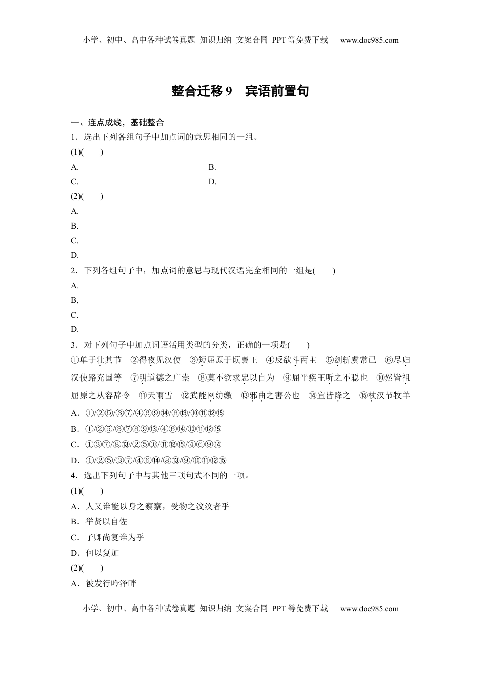 高考语文复习 选择性必修中册(一)　整合迁移9　宾语前置句.docx