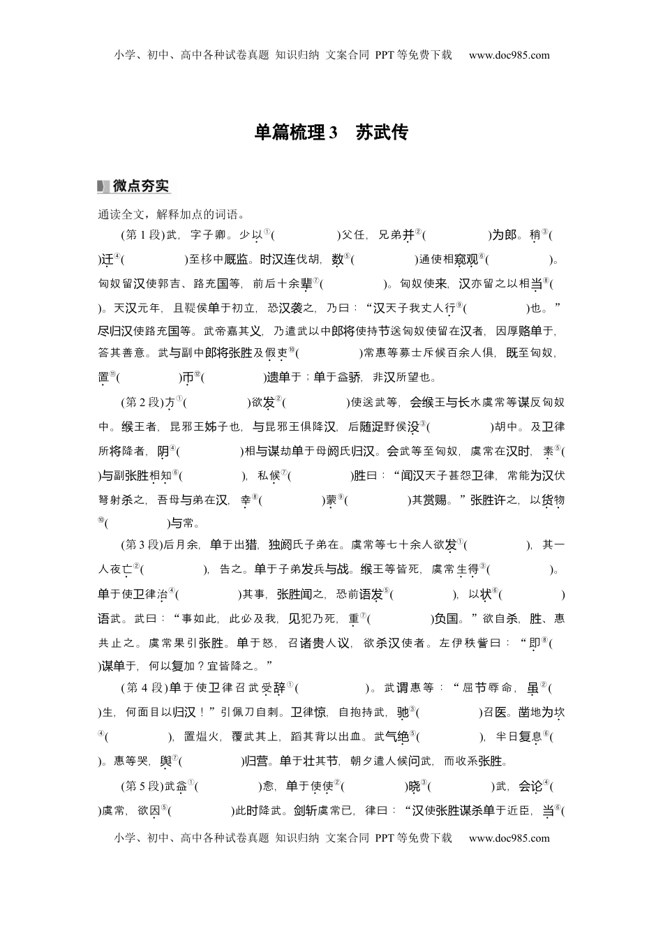 高考语文复习 选择性必修中册(一)　单篇梳理3　苏武传.docx