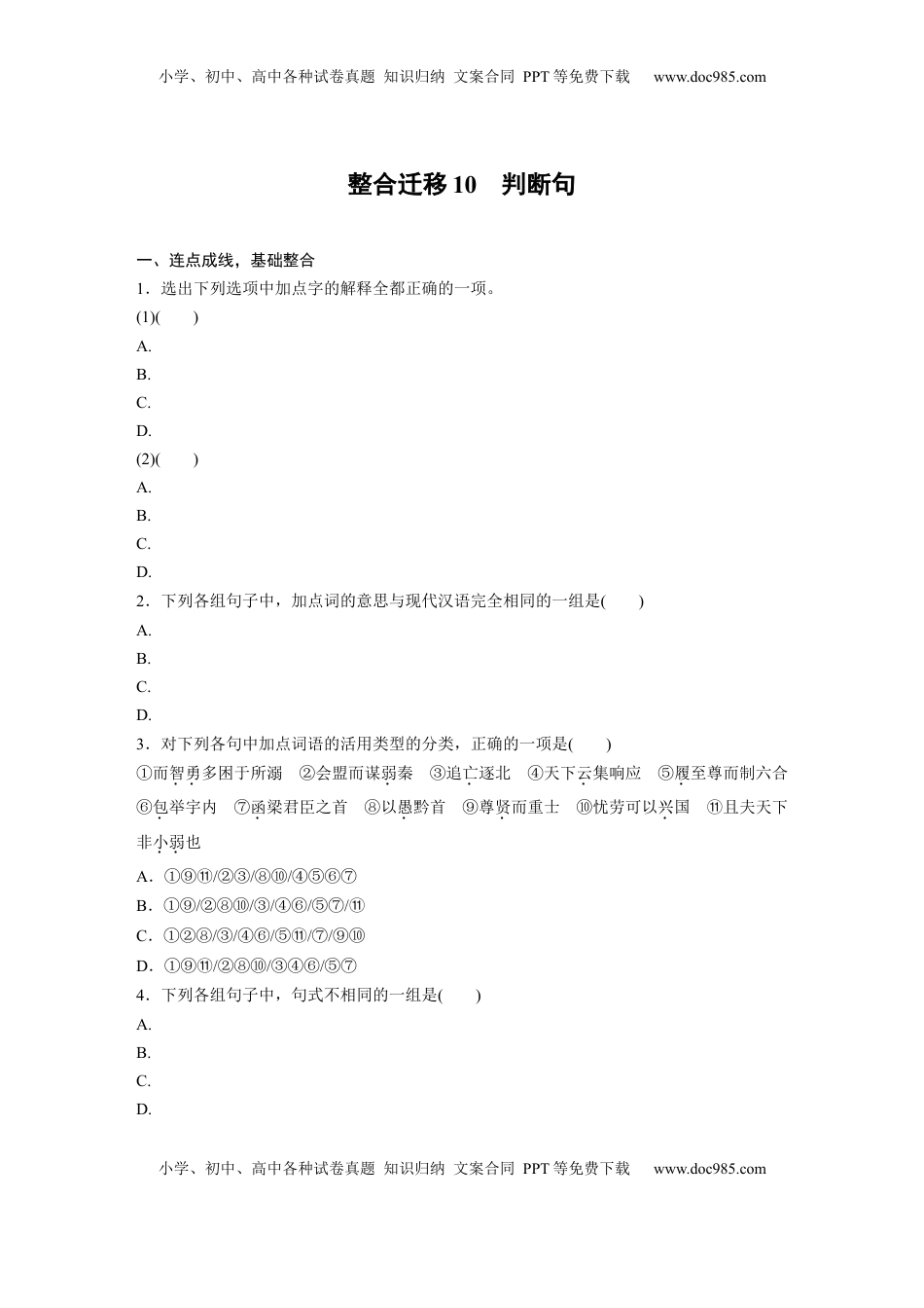 高考语文复习 选择性必修中册(二)　整合迁移10　判断句.docx