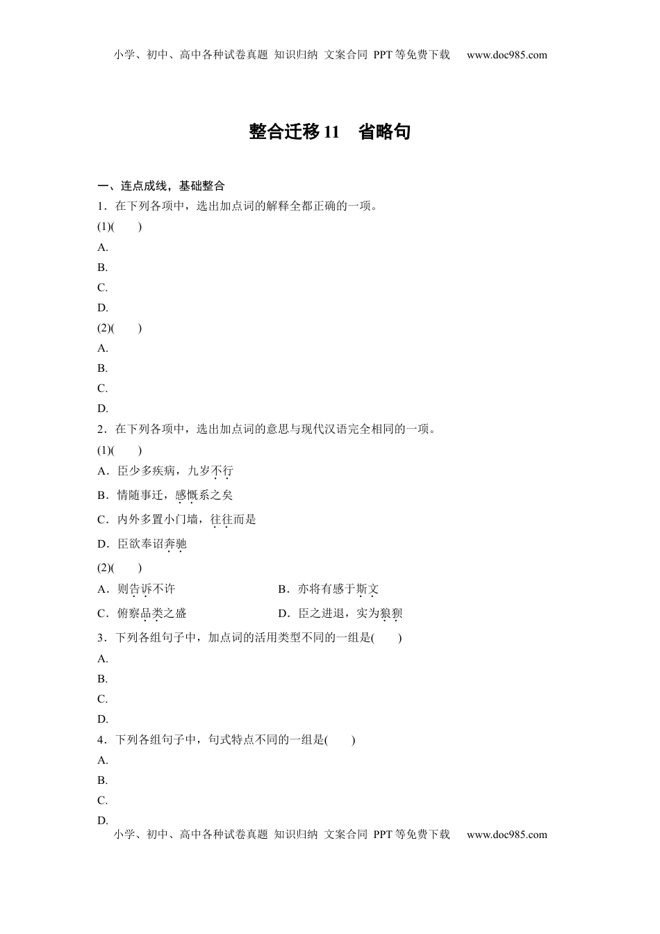 高考语文复习 选择性必修下册(一)　整合迁移11　省略句.docx
