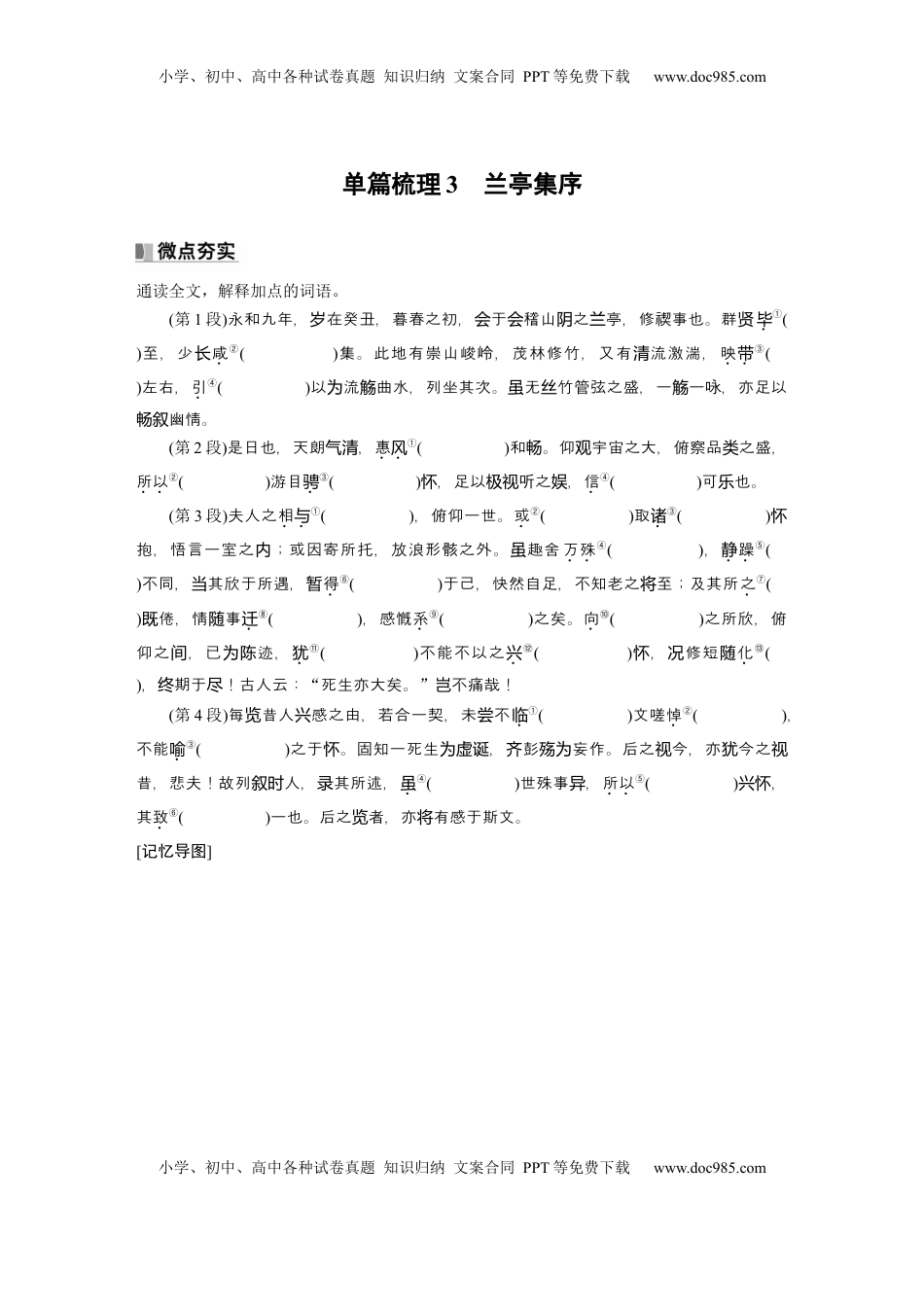 高考语文复习 选择性必修下册(一)　单篇梳理3　兰亭集序.docx