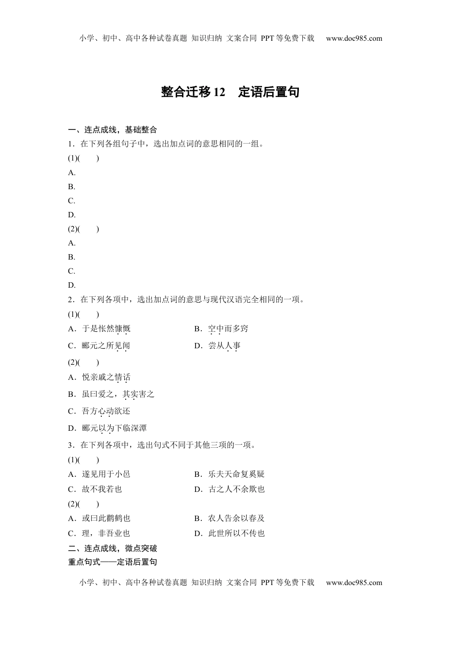 高考语文复习 选择性必修下册(二)　整合迁移12　定语后置句.docx