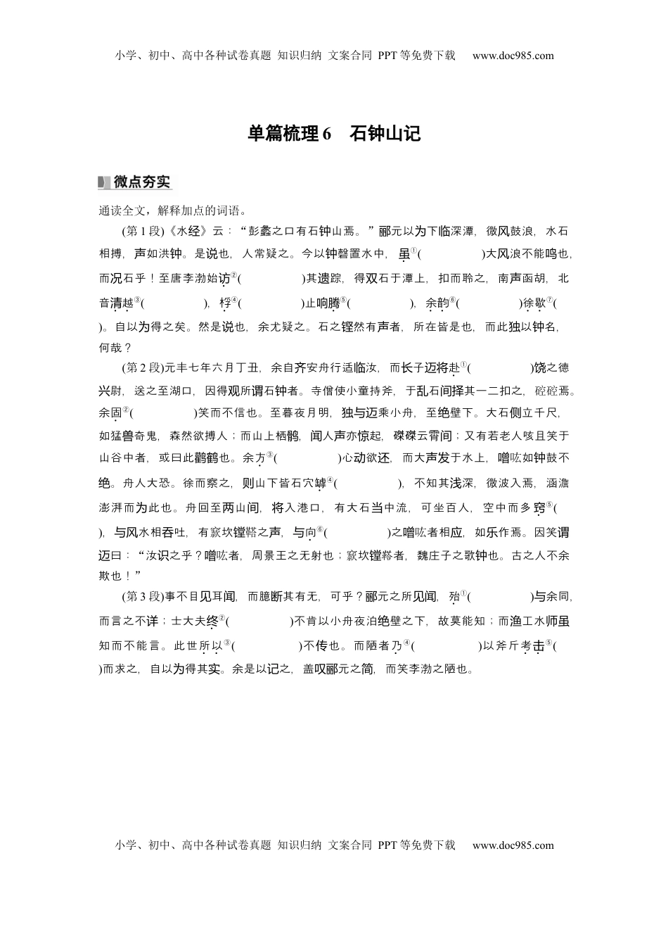 高考语文复习 选择性必修下册(二)　单篇梳理6　石钟山记.docx