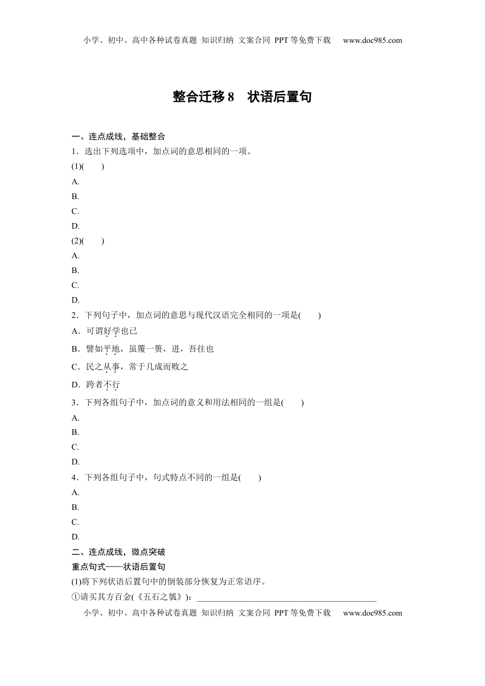 高考语文复习 选择性必修上册　整合迁移8　状语后置句.docx