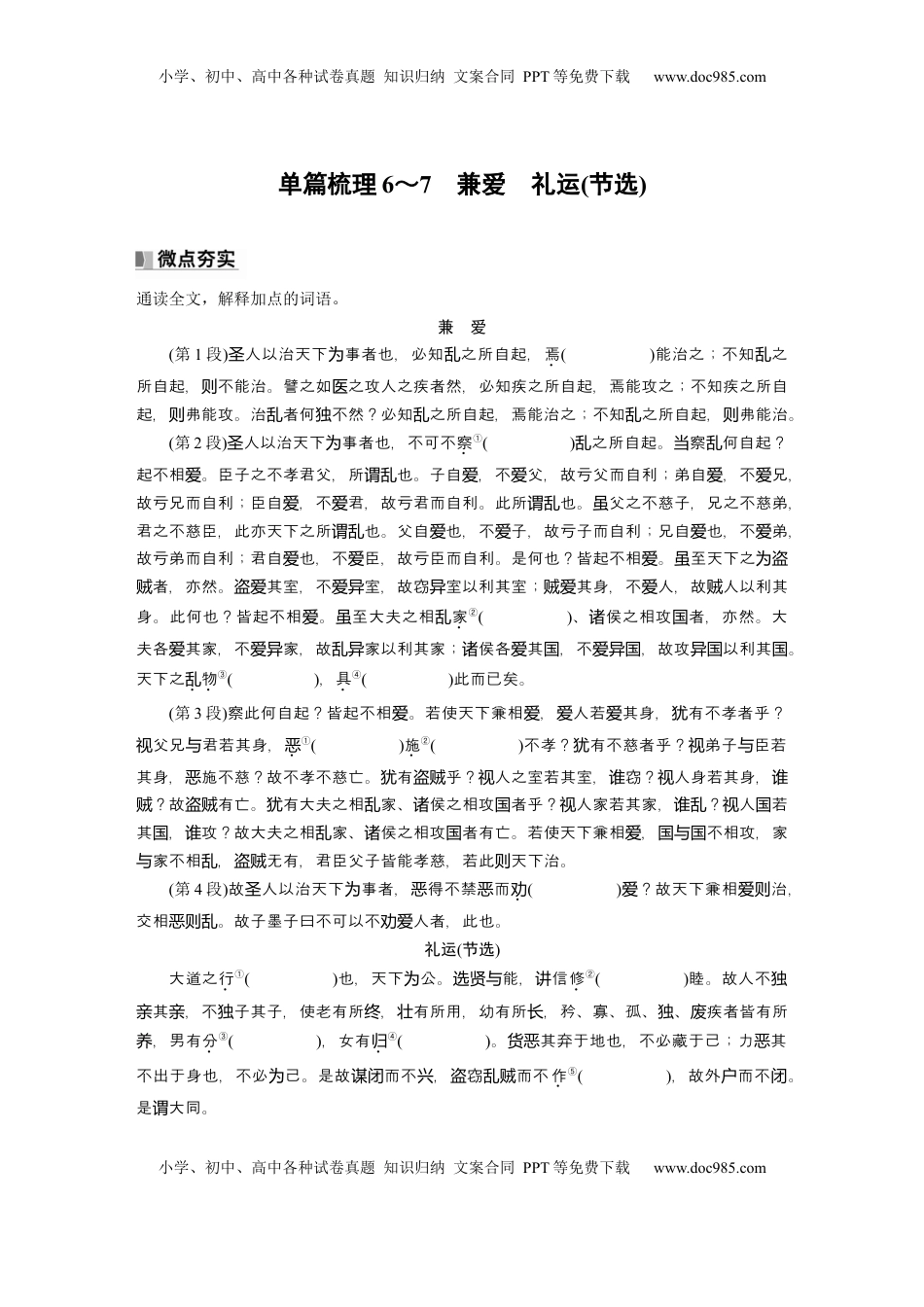 高考语文复习 选择性必修上册　单篇梳理6～7　兼爱　礼运(节选).docx