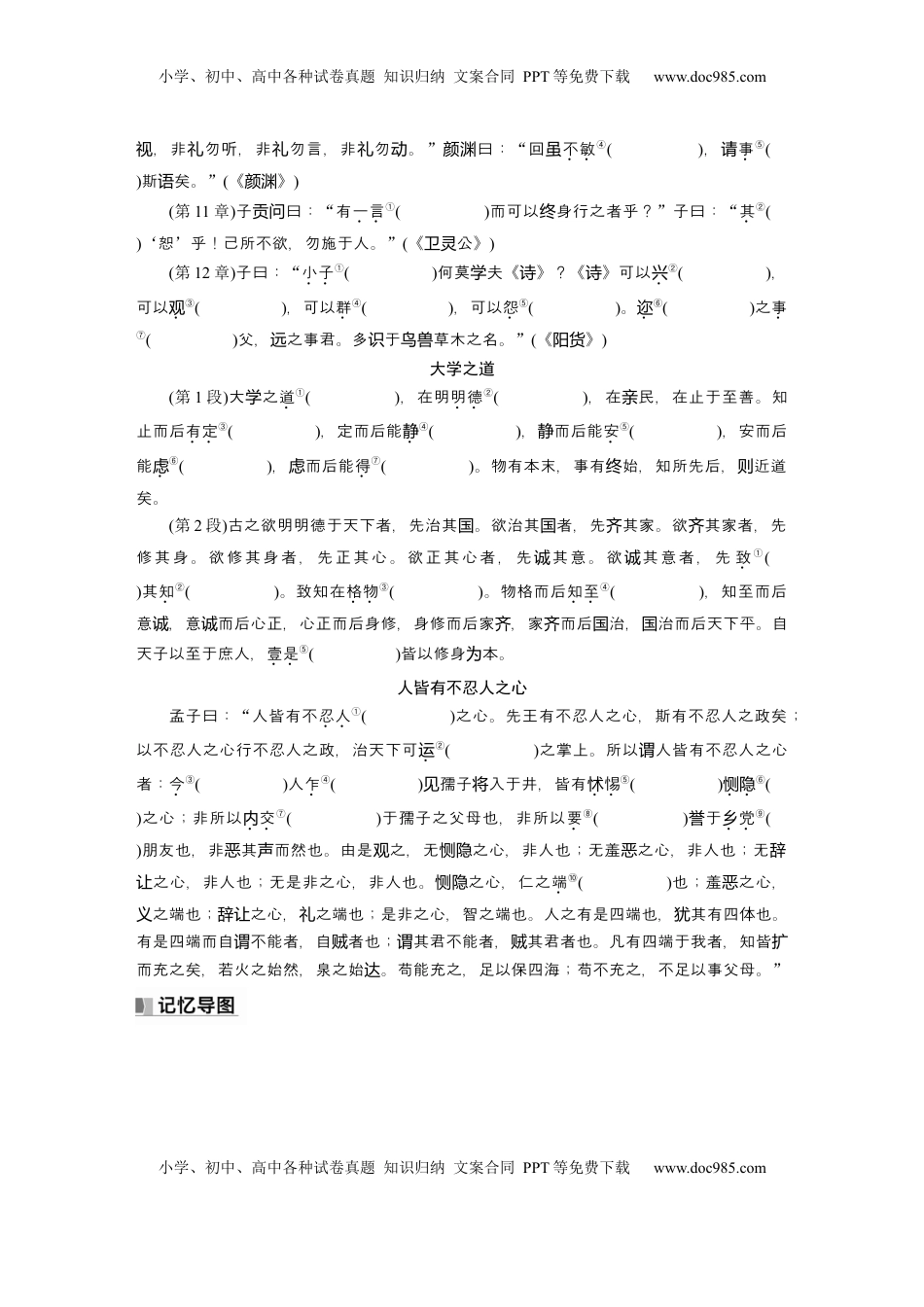高考语文复习 选择性必修上册　单篇梳理1～3　《论语》十二章　大学之道　人皆有不忍人之心.docx