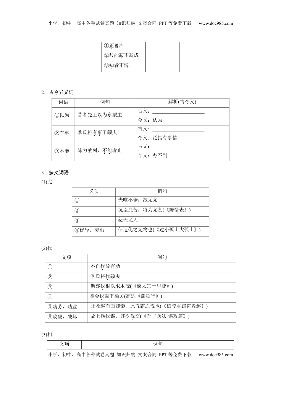 高考语文复习 选修(一)　单篇梳理1～2　《老子》八章　季氏将伐颛臾.docx
