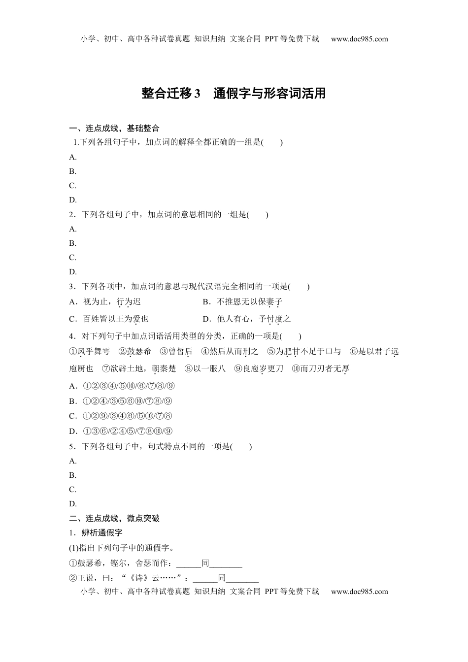 高考语文复习 必修下册(一)　整合迁移3　通假字与形容词活用.docx
