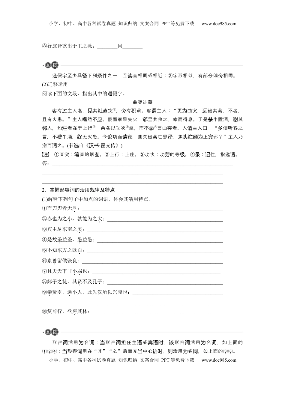 高考语文复习 必修下册(一)　整合迁移3　通假字与形容词活用.docx