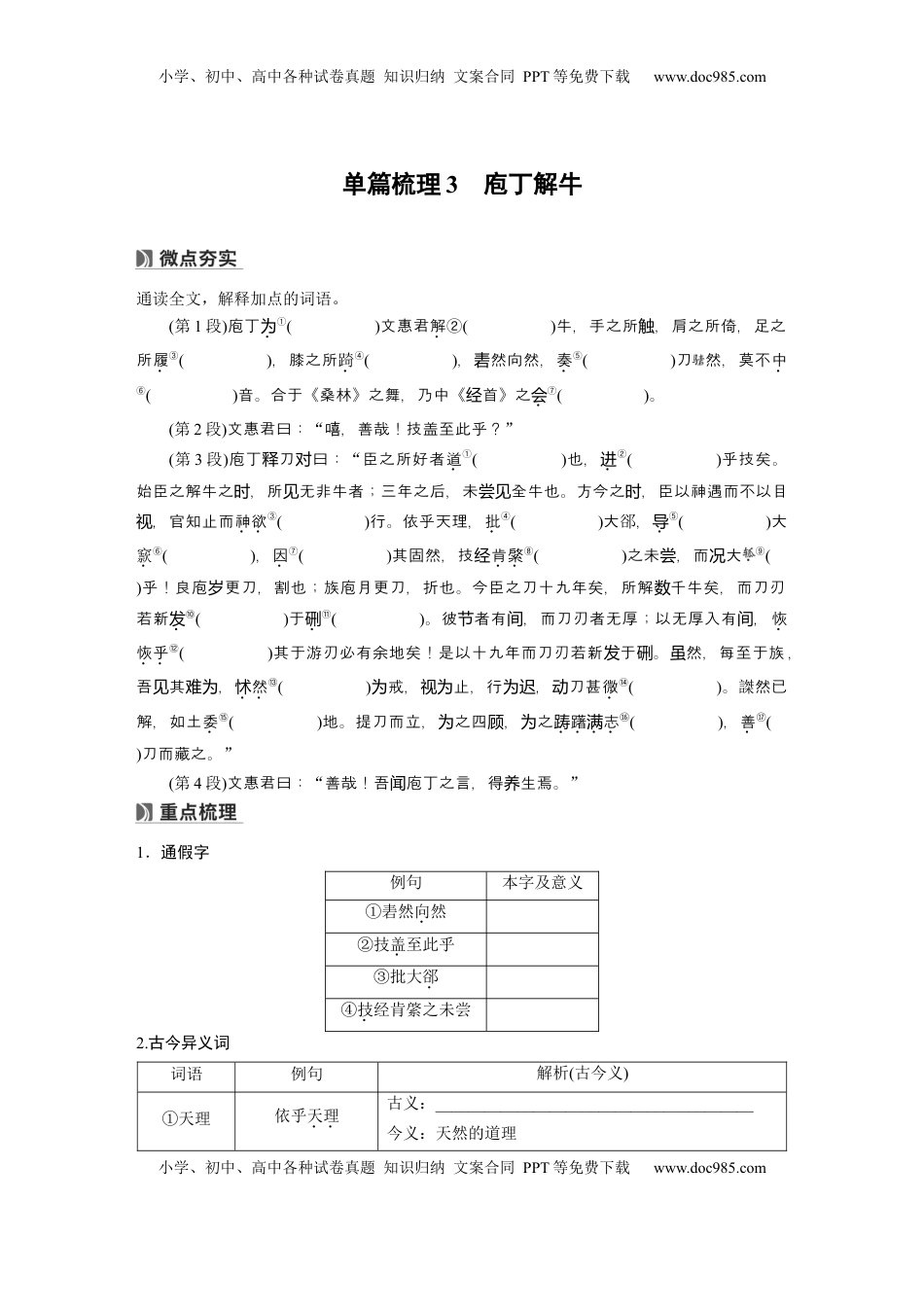 高考语文复习 必修下册(一)　单篇梳理3　庖丁解牛.docx