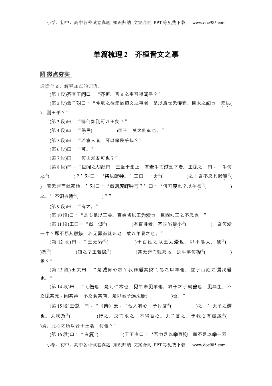 高考语文复习 必修下册(一)　单篇梳理2　齐桓晋文之事.docx