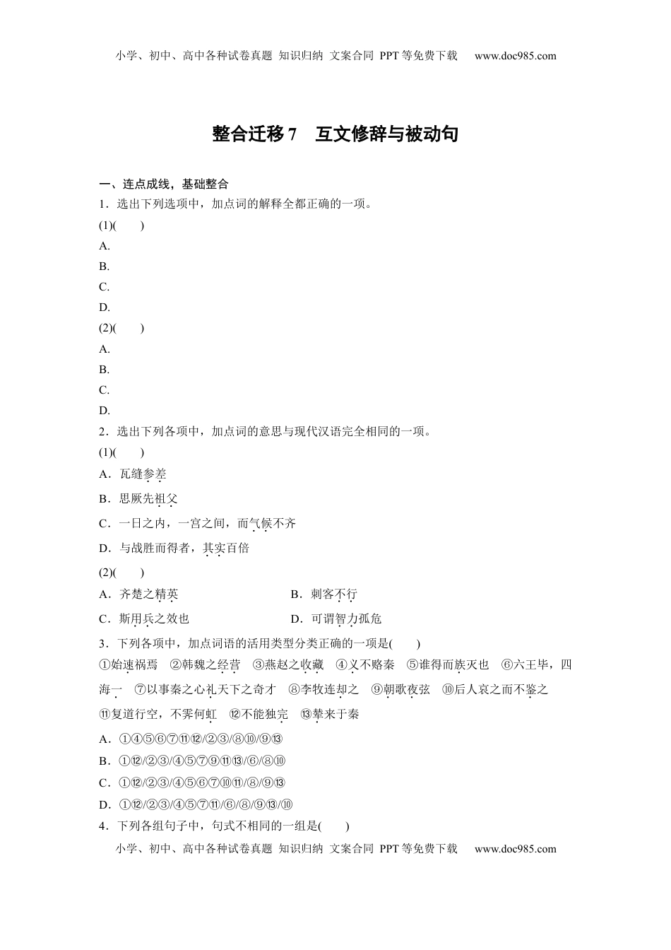 高考语文复习 必修下册(五)　整合迁移7　互文修辞与被动句.docx