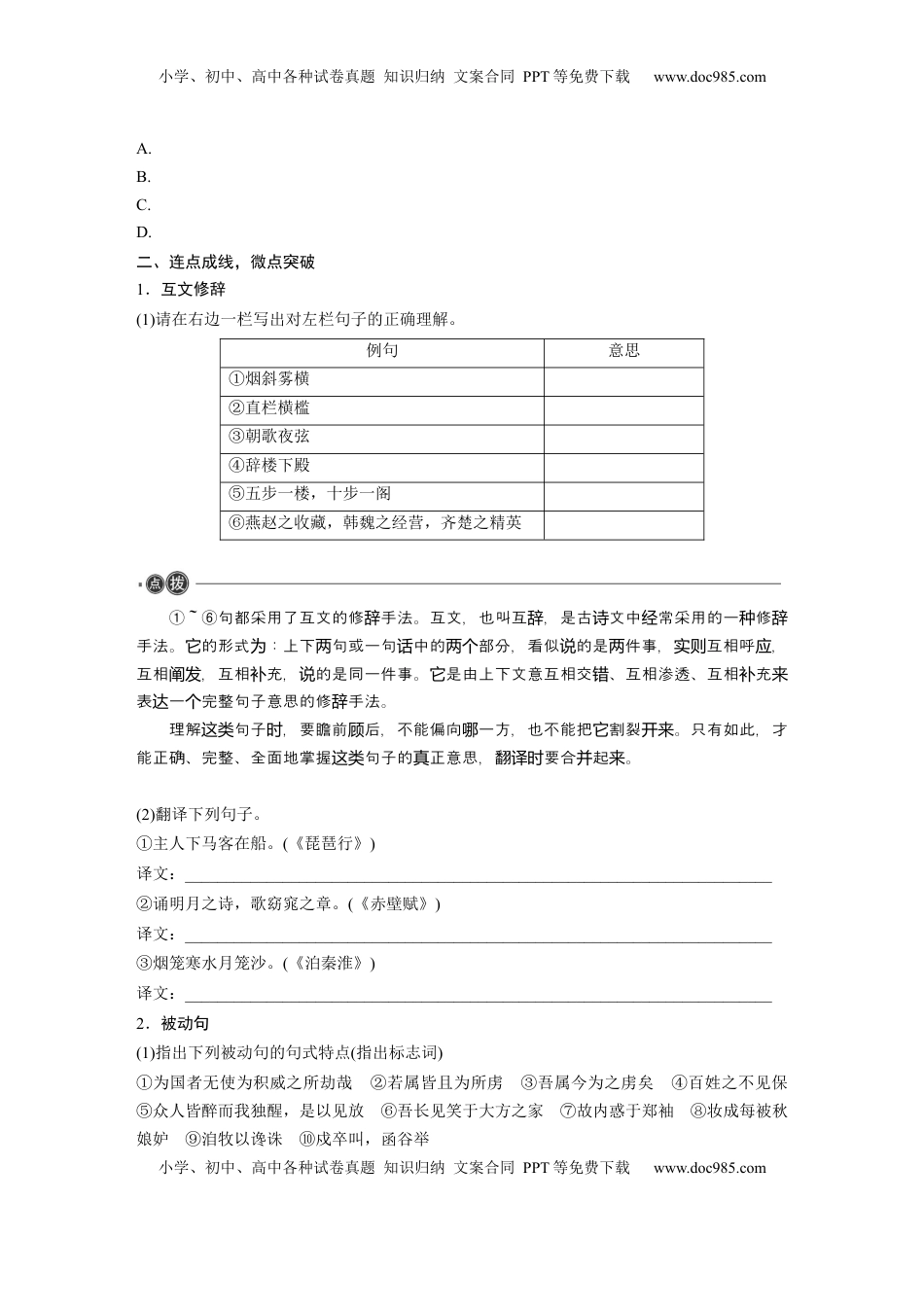 高考语文复习 必修下册(五)　整合迁移7　互文修辞与被动句.docx