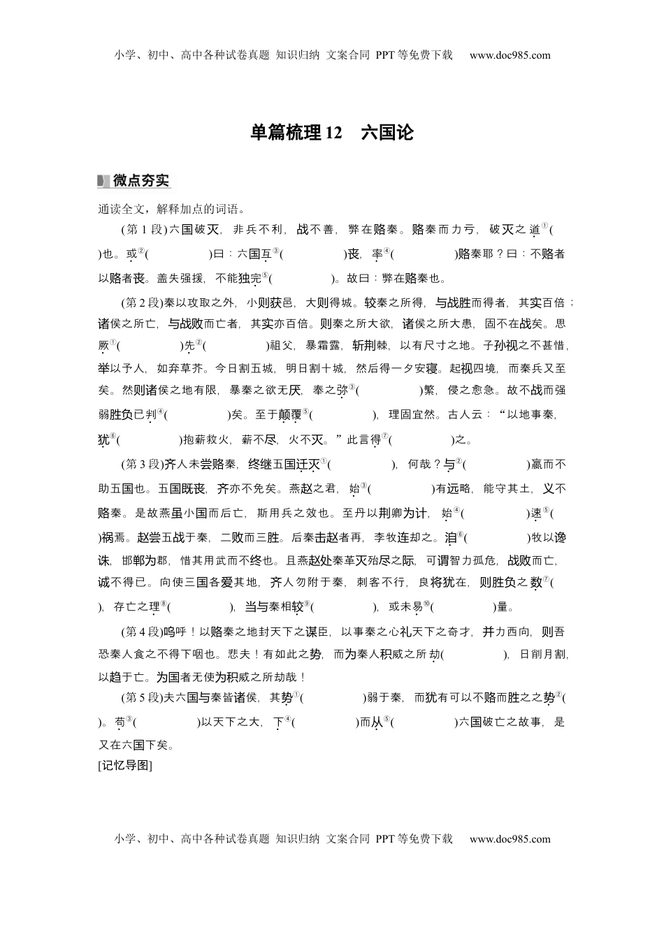 高考语文复习 必修下册(五)　单篇梳理12　六国论.docx