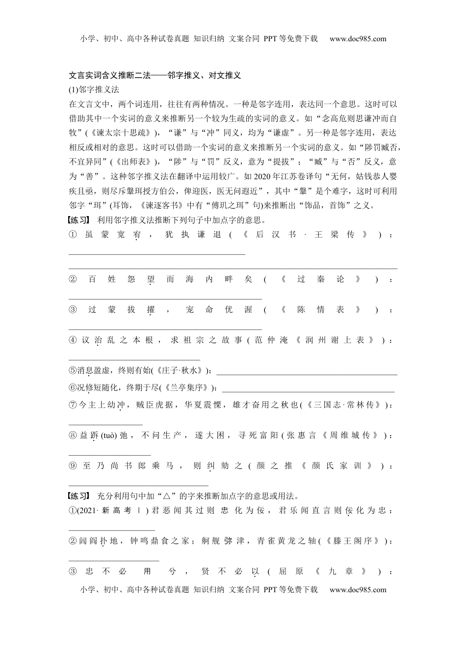 高考语文复习 必修下册(四)　整合迁移6　实词推断方法——邻字推义、对文推义.docx