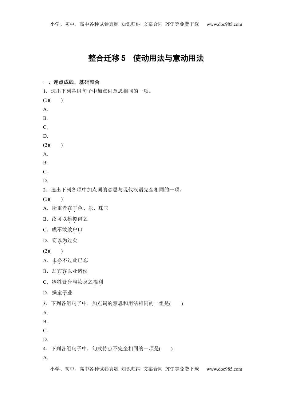高考语文复习 必修下册(三)　整合迁移5　使动用法与意动用法.docx