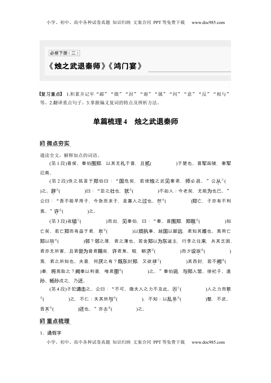 高考语文复习 必修下册(二)　单篇梳理4　烛之武退秦师.docx