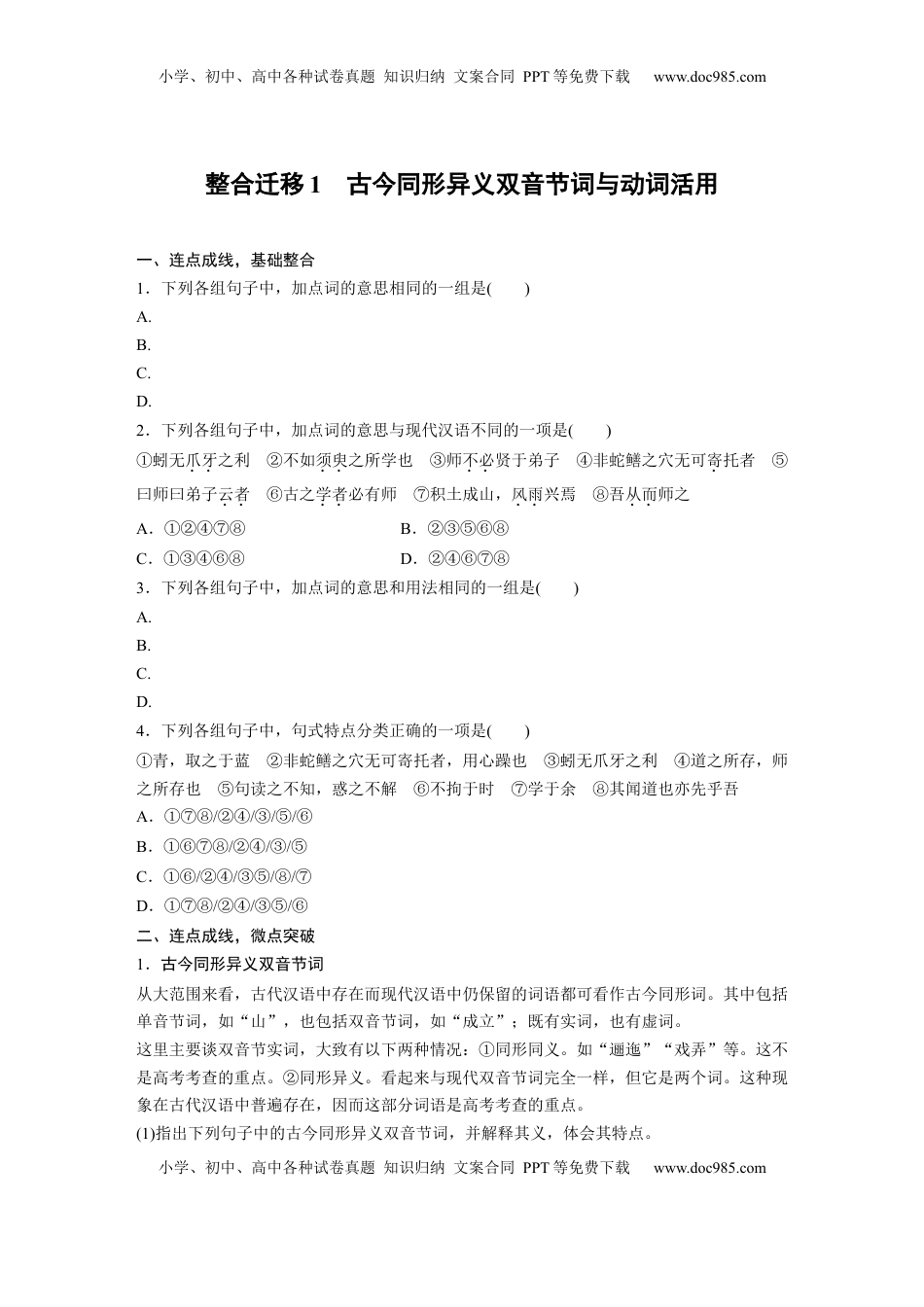 高考语文复习 必修上册(一)　整合迁移1　古今同形异义双音节词与动词活用.docx