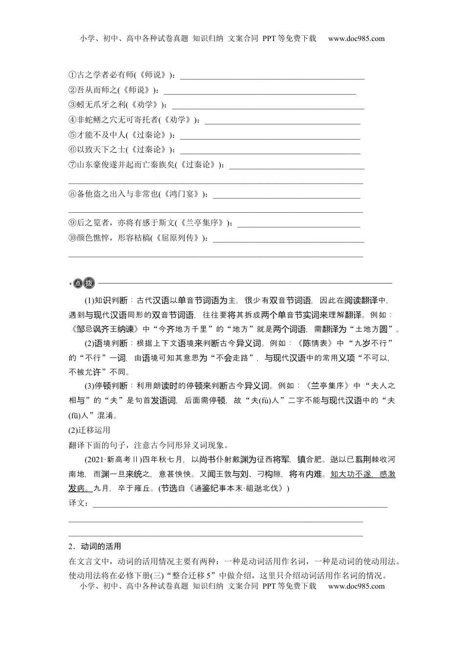 高考语文复习 必修上册(一)　整合迁移1　古今同形异义双音节词与动词活用.docx