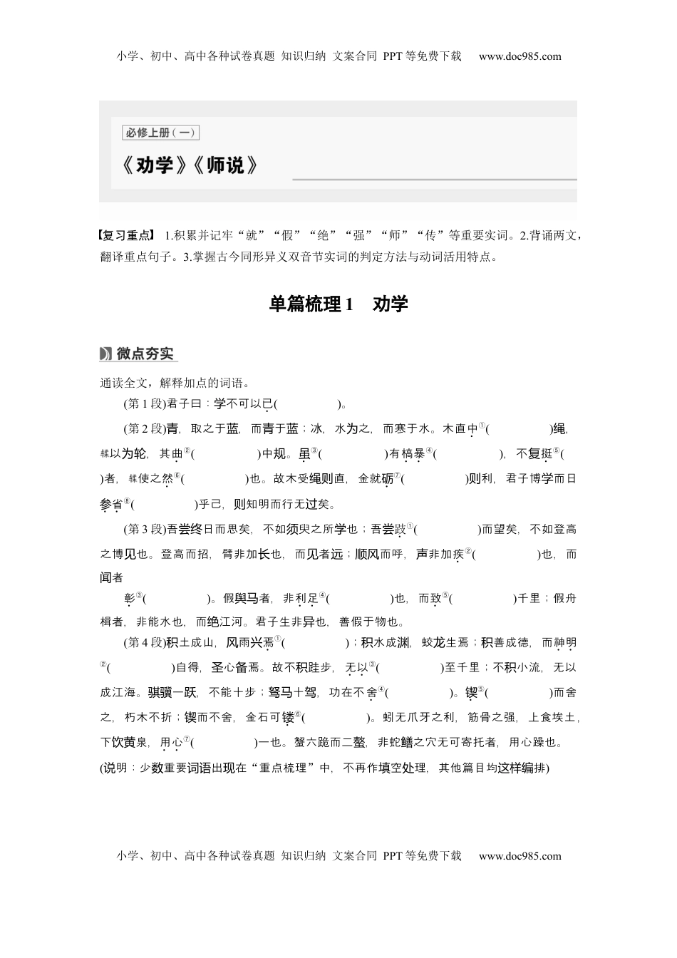 高考语文复习 必修上册(一)　单篇梳理1　劝学.docx