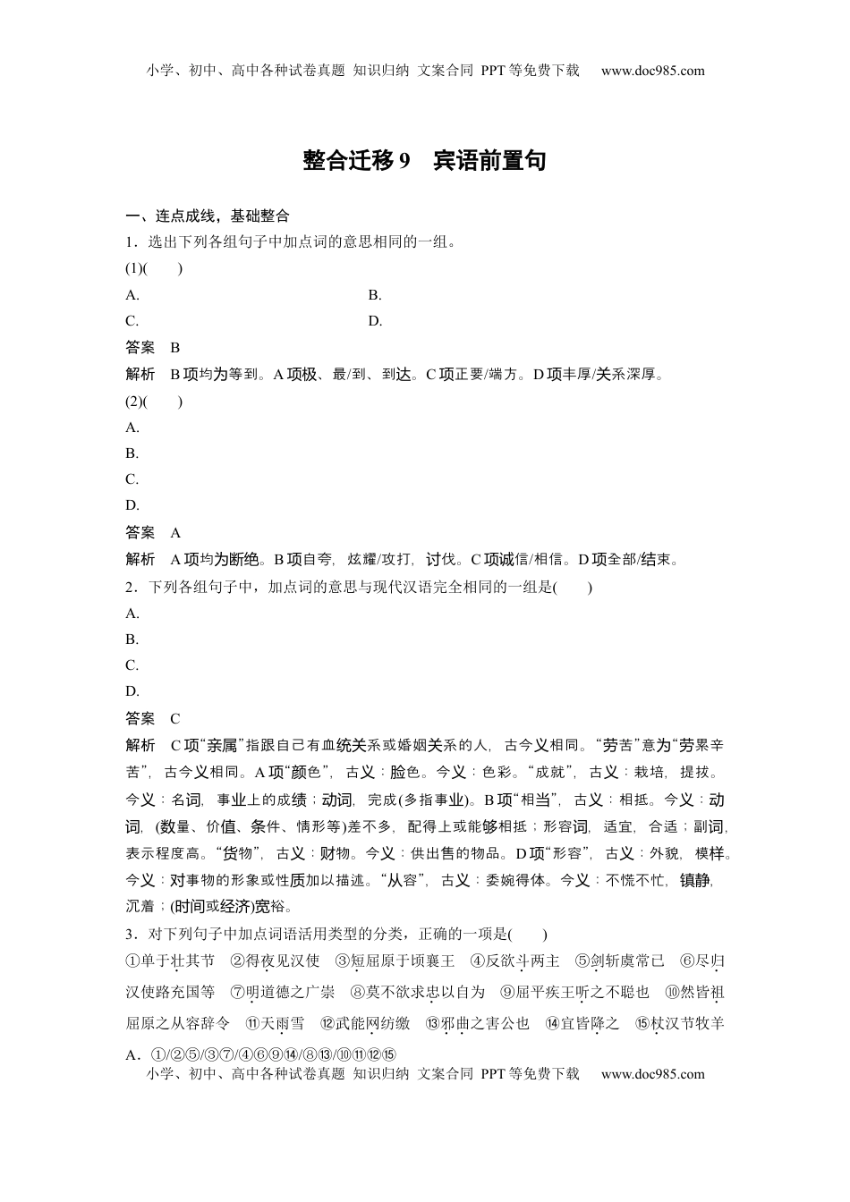 高考语文复习 选择性必修中册(一)　整合迁移9　宾语前置句 (1).docx