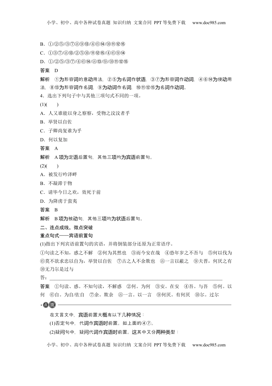 高考语文复习 选择性必修中册(一)　整合迁移9　宾语前置句 (1).docx