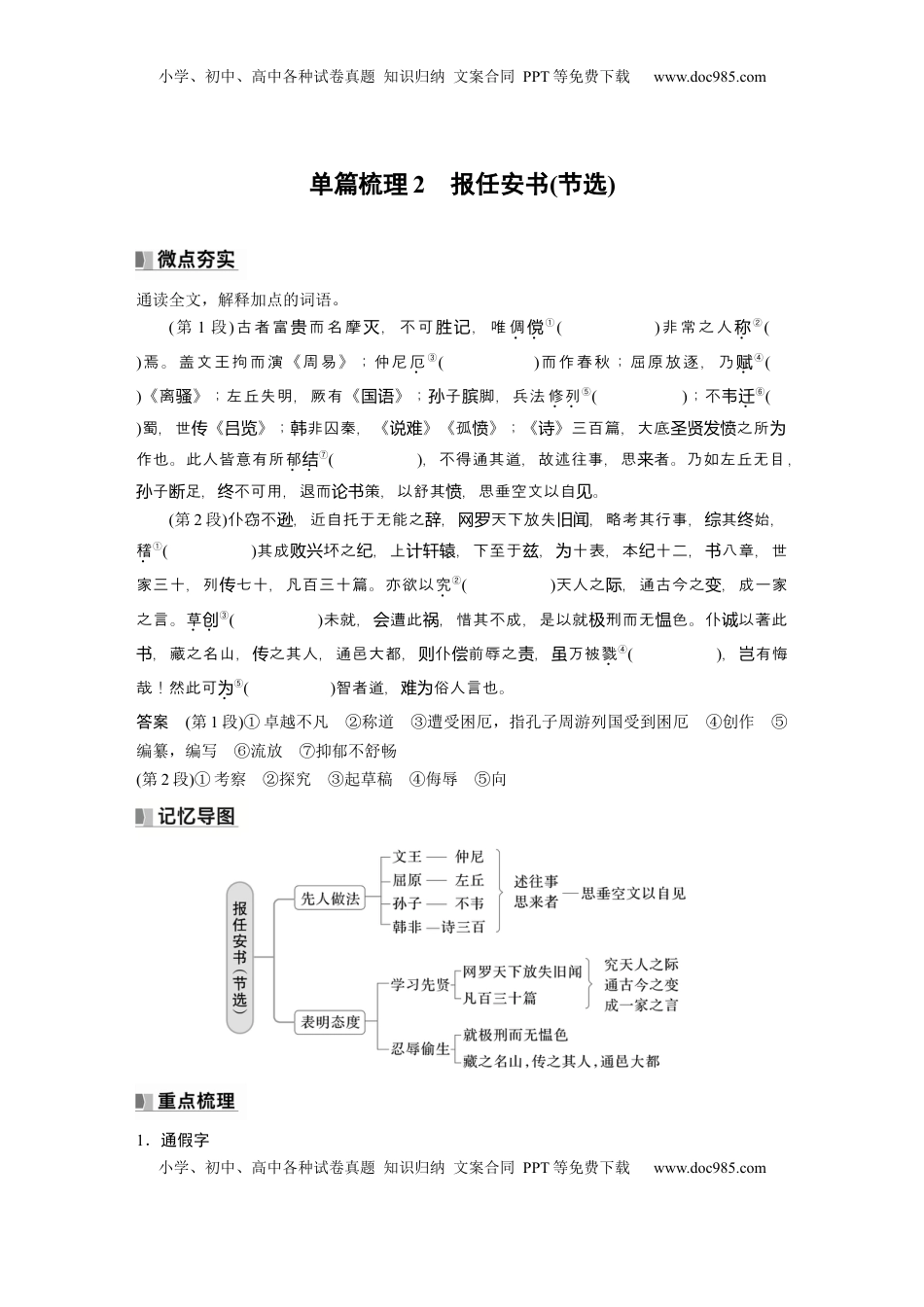 高考语文复习 选择性必修中册(一)　单篇梳理2　报任安书(节选) (1).docx