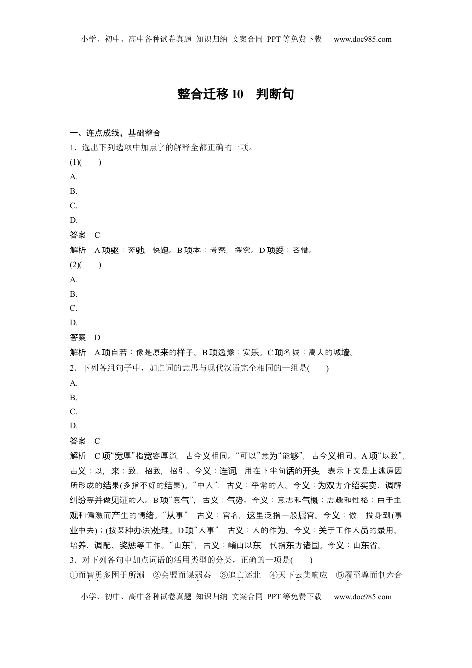 高考语文复习 选择性必修中册(二)　整合迁移10　判断句 (1).docx