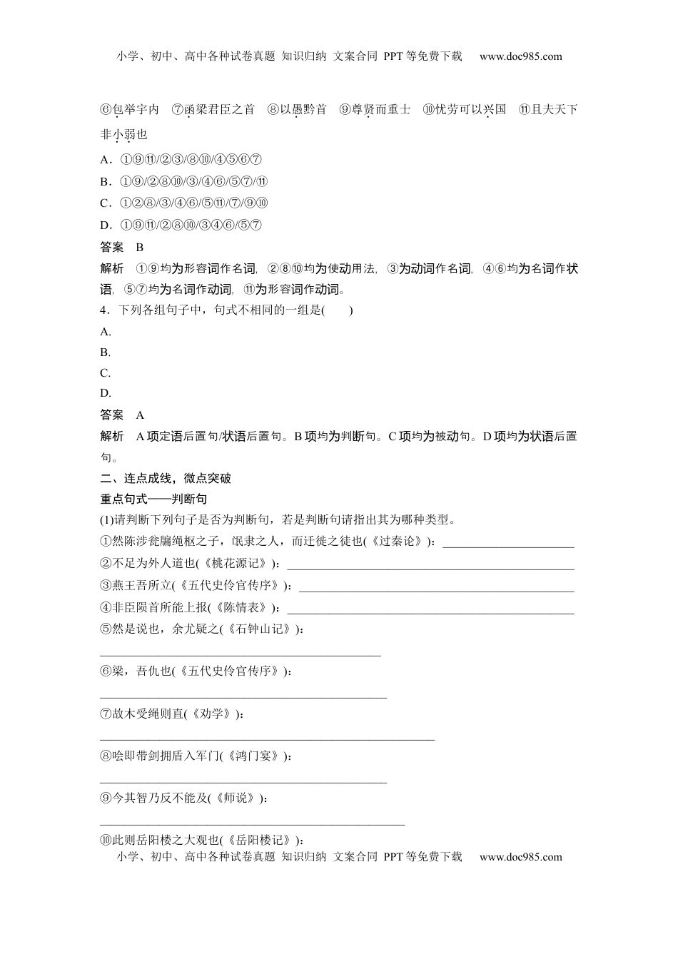 高考语文复习 选择性必修中册(二)　整合迁移10　判断句 (1).docx
