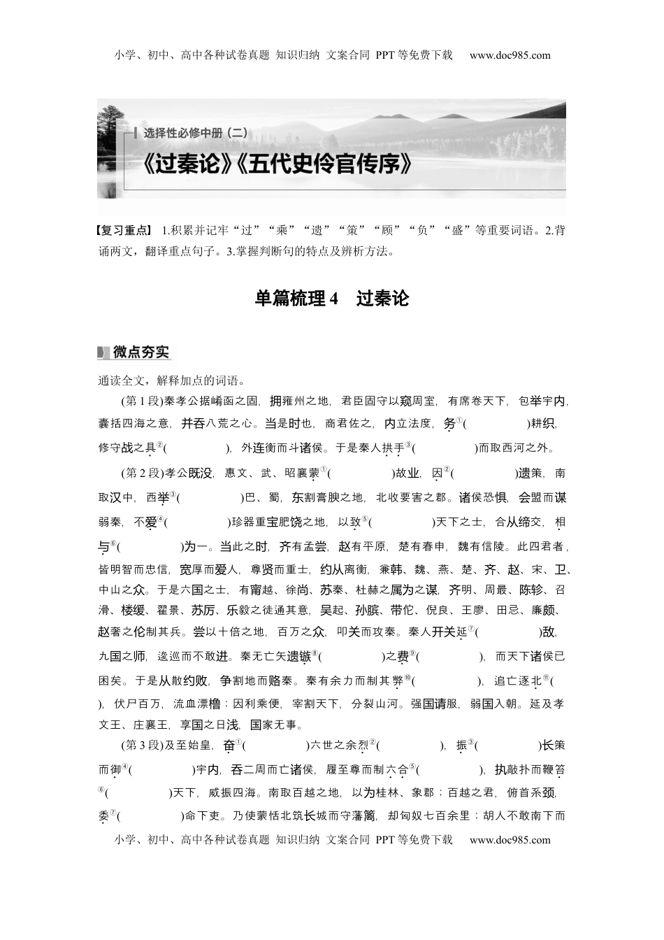 高考语文复习 选择性必修中册(二)　单篇梳理4　过秦论 (1).docx