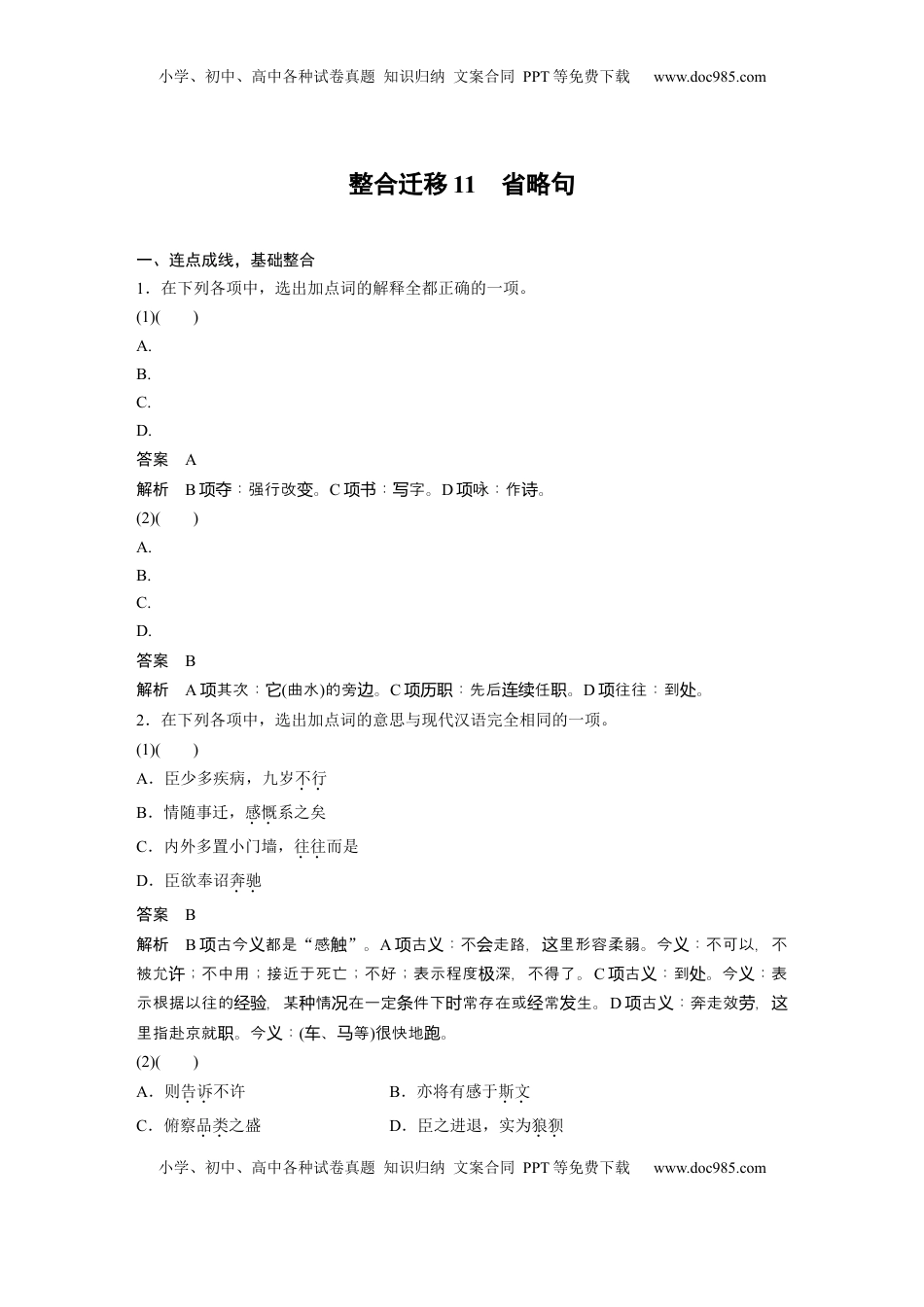 高考语文复习 选择性必修下册(一)　整合迁移11　省略句 (1).docx