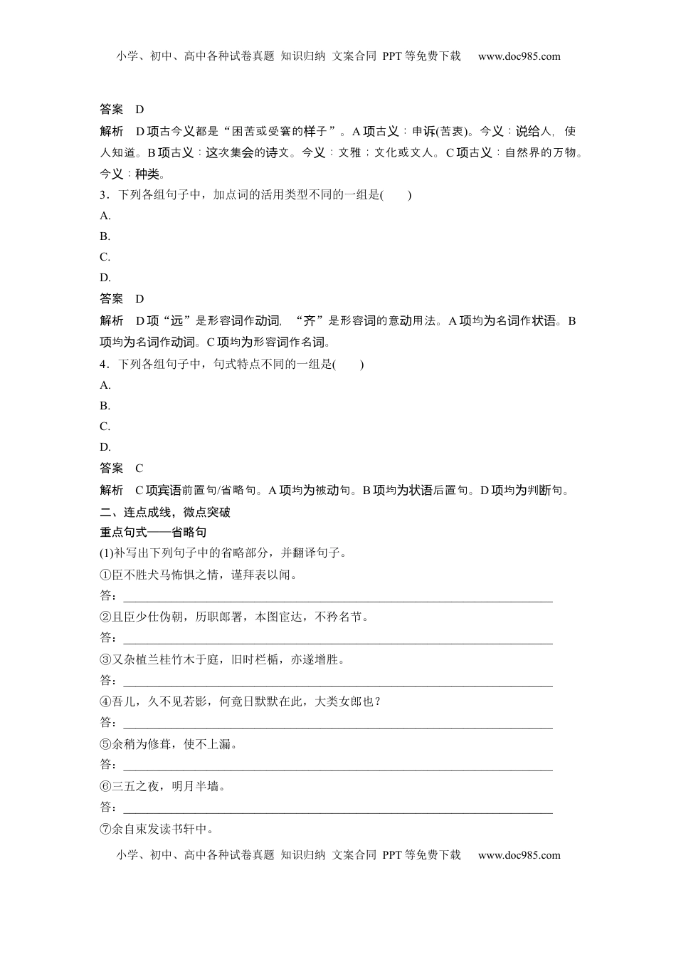 高考语文复习 选择性必修下册(一)　整合迁移11　省略句 (1).docx