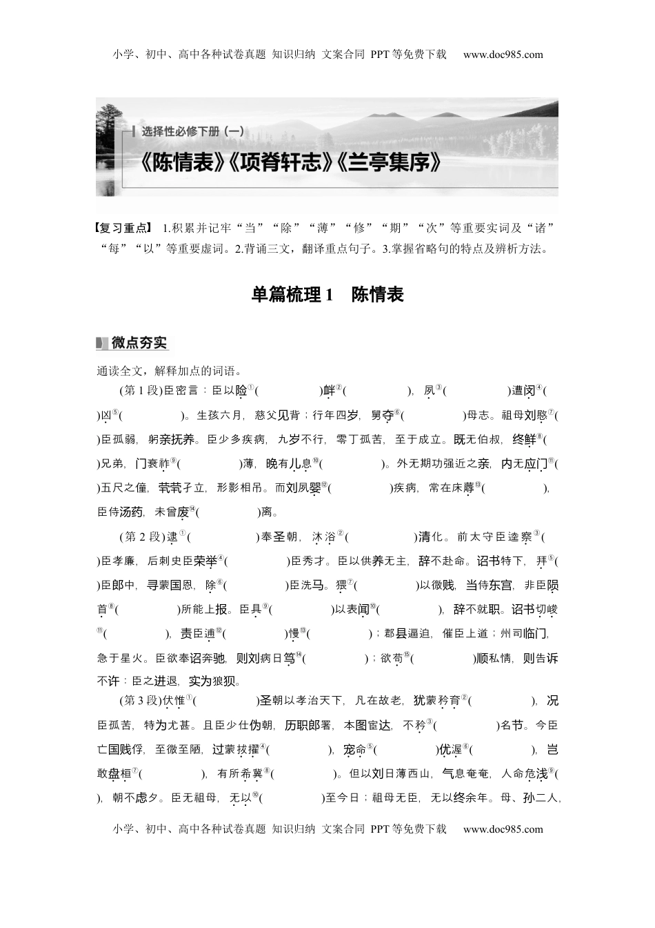 高考语文复习 选择性必修下册(一)　单篇梳理1　陈情表 (1).docx