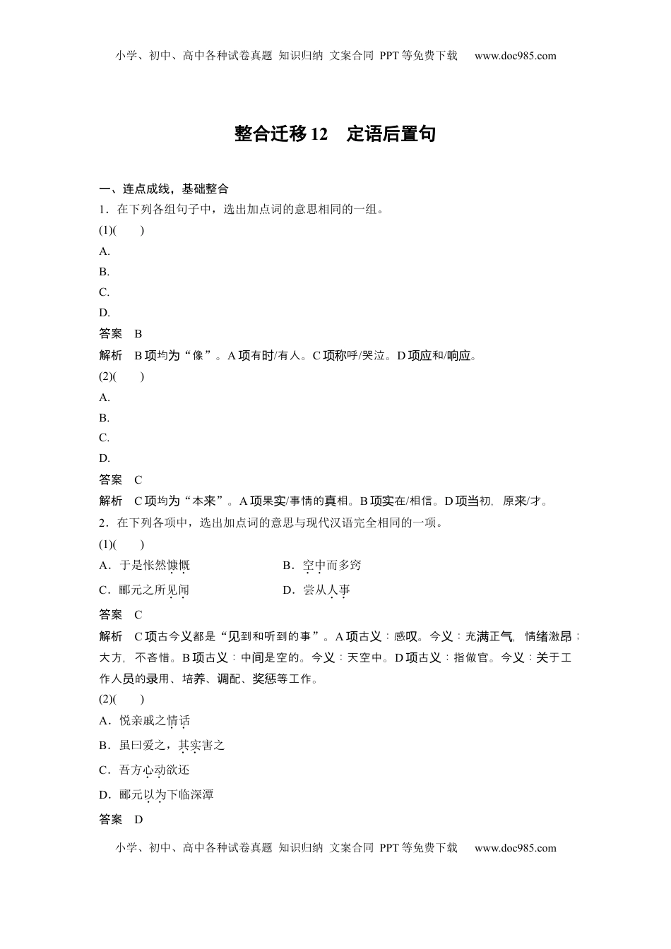 高考语文复习 选择性必修下册(二)　整合迁移12　定语后置句 (1).docx