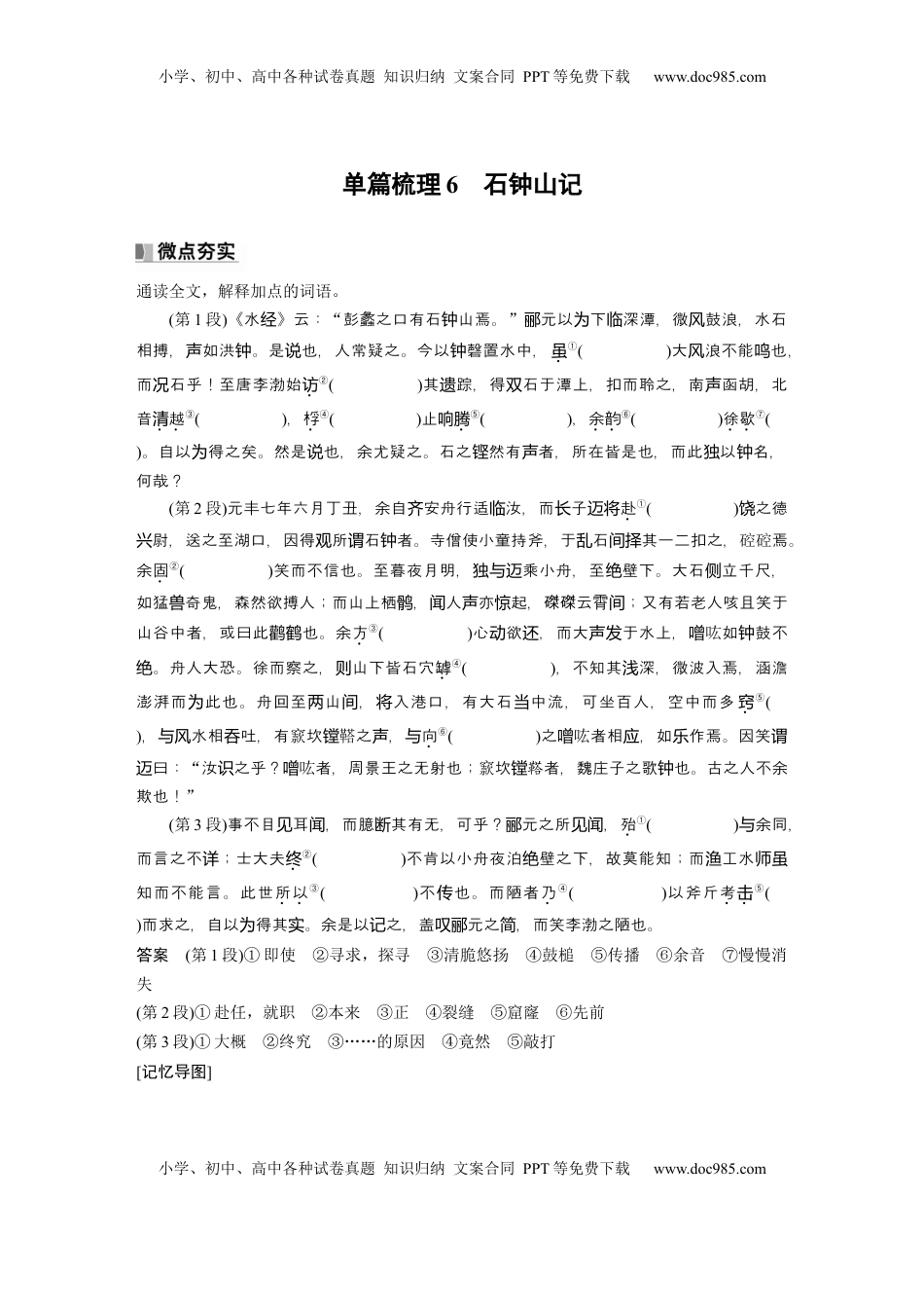 高考语文复习 选择性必修下册(二)　单篇梳理6　石钟山记 (1).docx