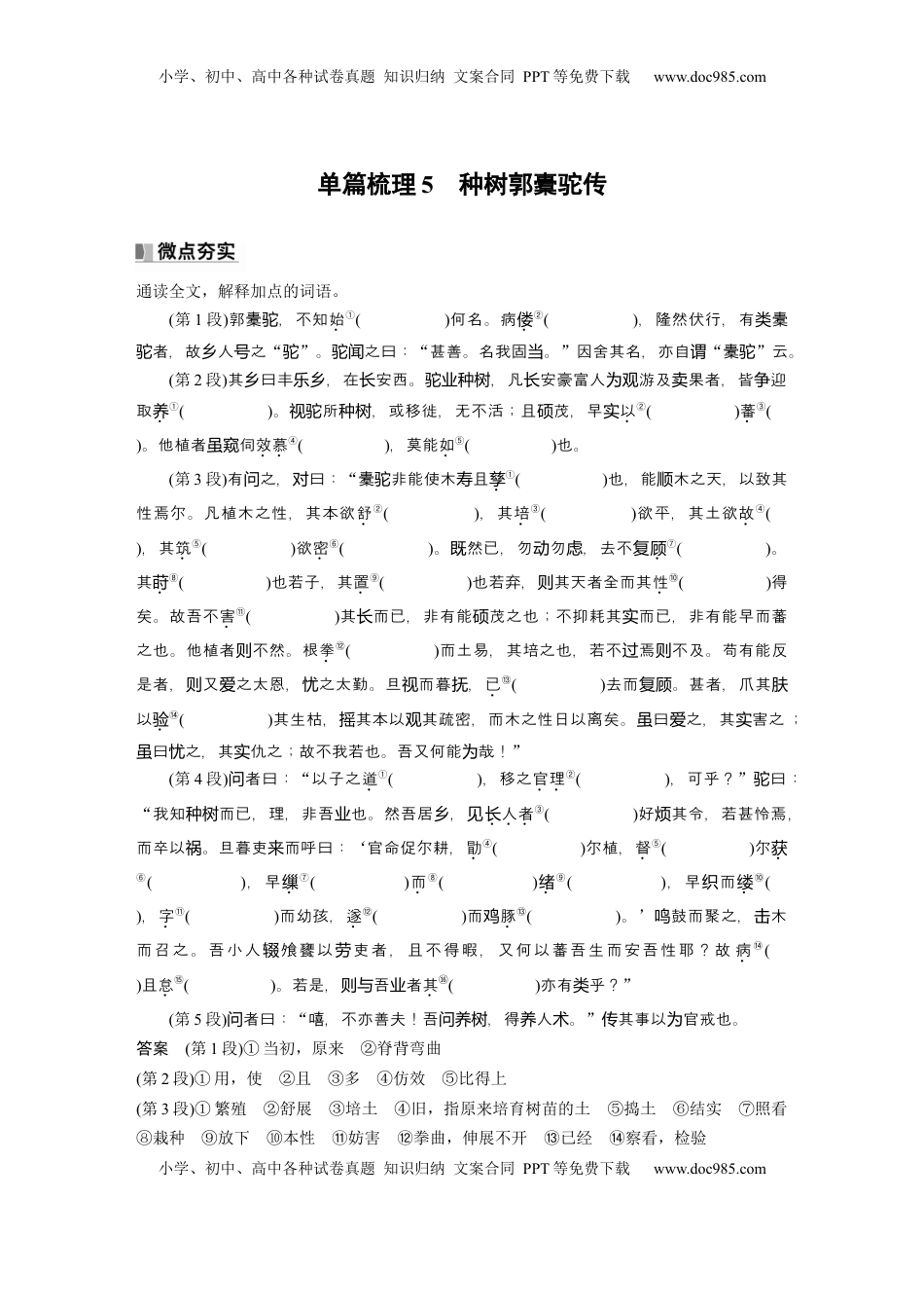 高考语文复习 选择性必修下册(二)　单篇梳理5　种树郭橐驼传 (1).docx