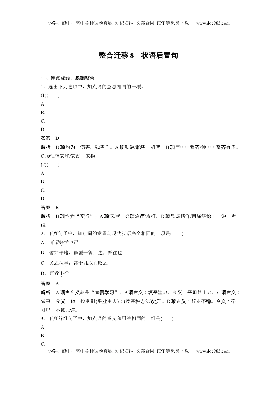 高考语文复习 选择性必修上册　整合迁移8　状语后置句 (1).docx