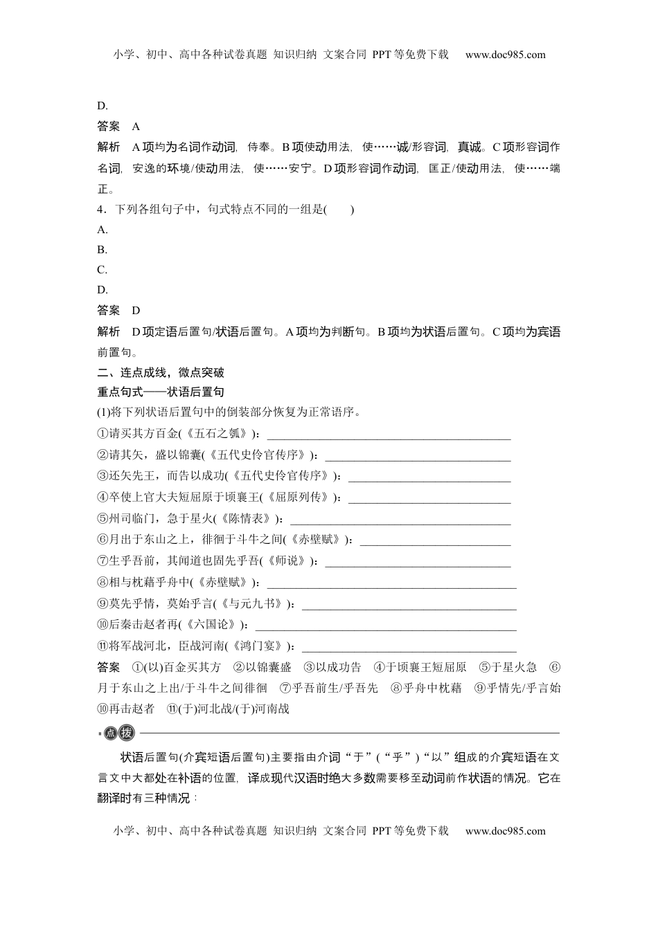 高考语文复习 选择性必修上册　整合迁移8　状语后置句 (1).docx