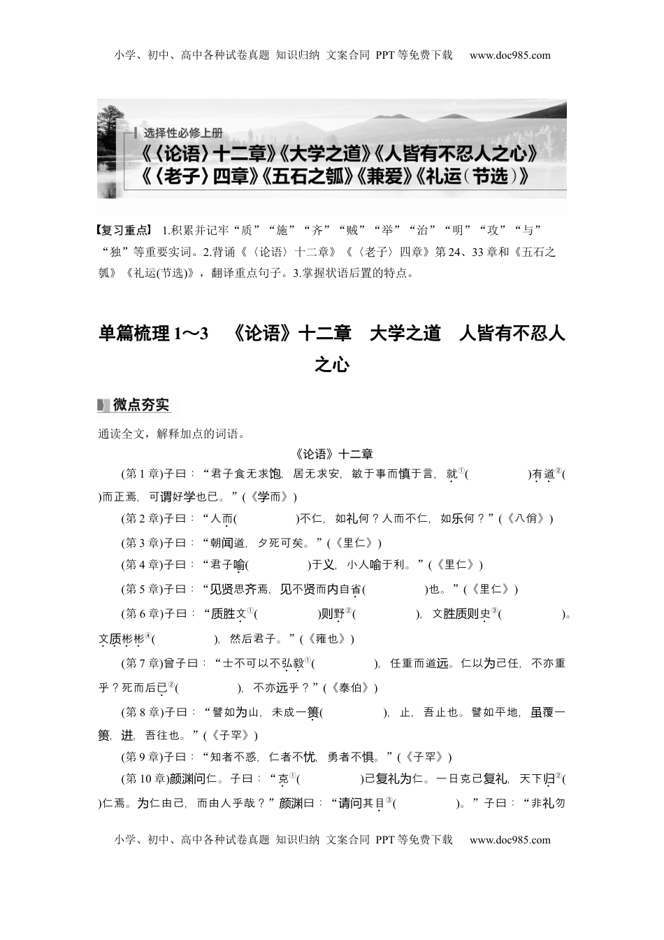 高考语文复习 选择性必修上册　单篇梳理1～3　《论语》十二章　大学之道　人皆有不忍人之心 (1).docx