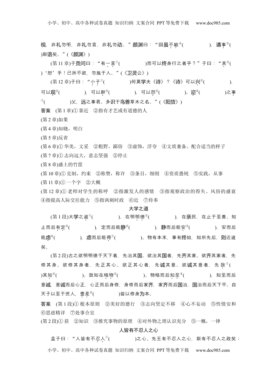 高考语文复习 选择性必修上册　单篇梳理1～3　《论语》十二章　大学之道　人皆有不忍人之心 (1).docx